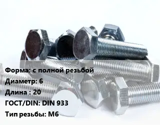 Болт с полной резьбой 6х20 DIN 933 М6